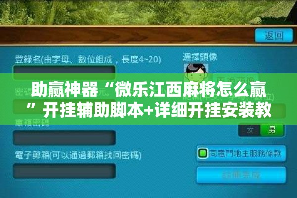 助赢神器“微乐江西麻将怎么赢”开挂辅助脚本+详细开挂安装教程