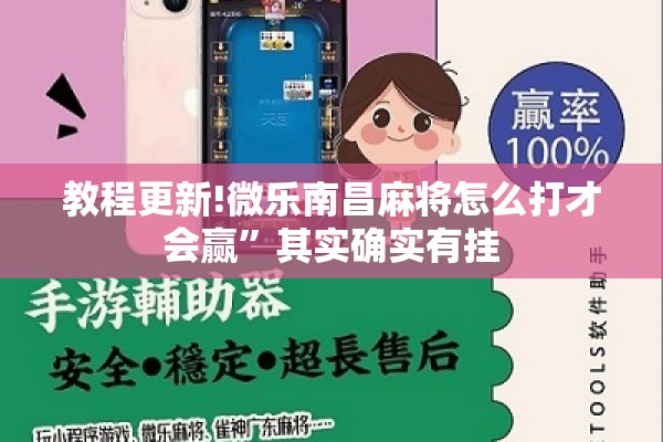 教程更新!微乐南昌麻将怎么打才会赢”其实确实有挂