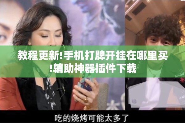 安装程序教程“微乐四川麻将外卦神器下载”开挂辅助脚本+详细开挂安装教程