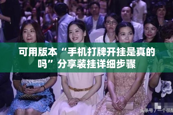 可用版本“手机打牌开挂是真的吗”分享装挂详细步骤