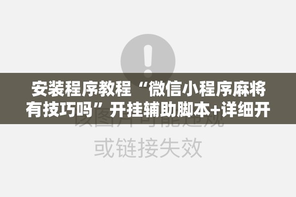 安装程序教程“微信小程序麻将有技巧吗	”开挂辅助脚本+详细开挂安装教程