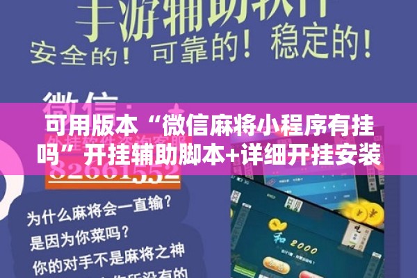 可用版本“微信麻将小程序有挂吗	”开挂辅助脚本+详细开挂安装教程