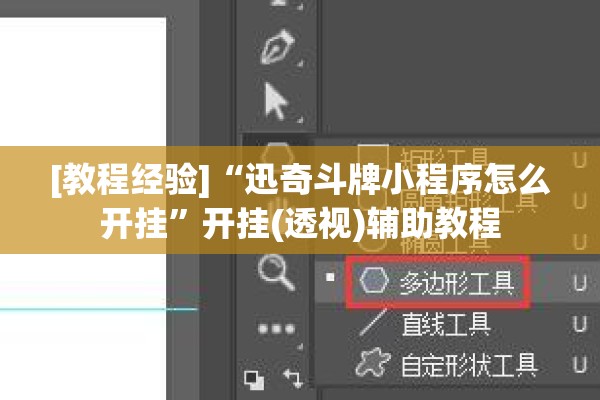 [教程经验]“迅奇斗牌小程序怎么开挂”开挂(透视)辅助教程