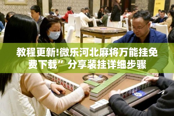 助赢神器“手机跑胡子开挂神器”开挂(透视)辅助神器