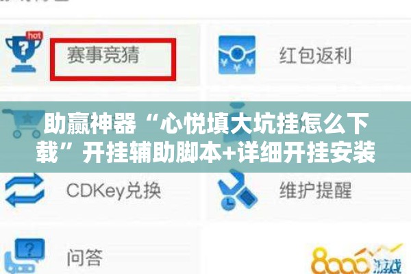 助赢神器“心悦填大坑挂怎么下载	”开挂辅助脚本+详细开挂安装教程