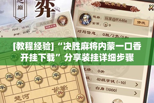 [教程经验]“决胜麻将内蒙一口香开挂下载”分享装挂详细步骤