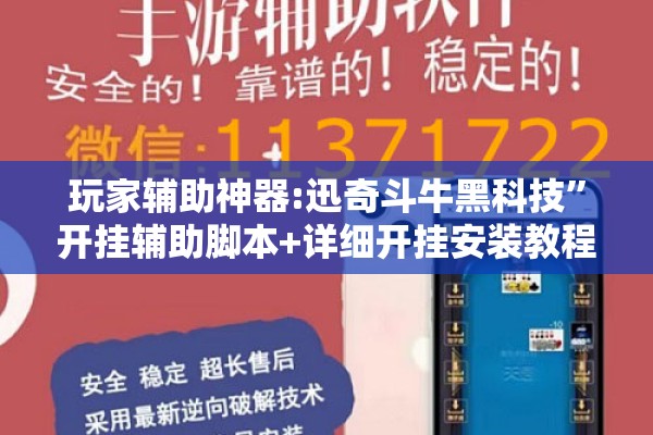 玩家辅助神器:迅奇斗牛黑科技”开挂辅助脚本+详细开挂安装教程