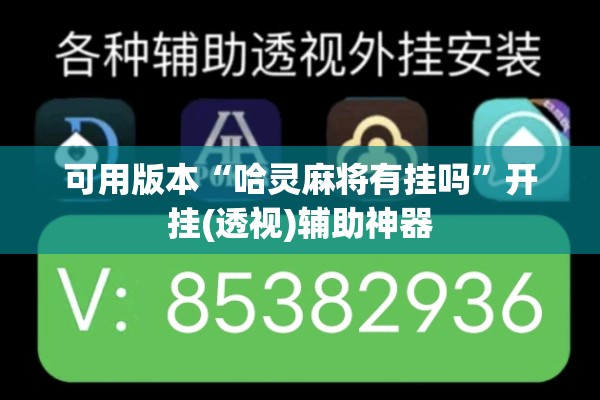 玩家辅助神器:中至麻将必赢套路”其实确实有挂