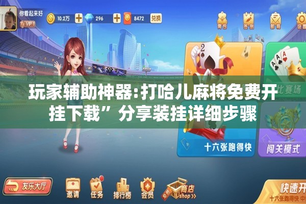 玩家辅助神器:打哈儿麻将免费开挂下载”分享装挂详细步骤