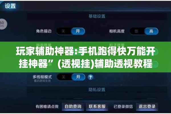 玩家辅助神器:手机跑得快万能开挂神器	”(透视挂)辅助透视教程