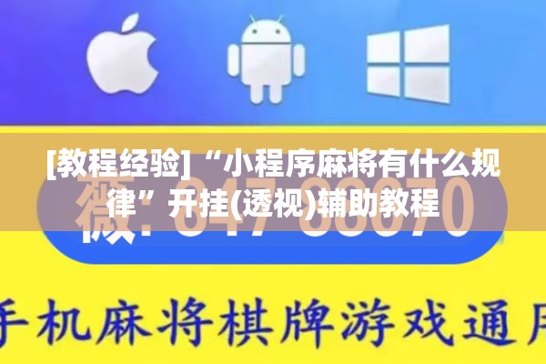 [教程经验]“小程序麻将有什么规律	”开挂(透视)辅助教程