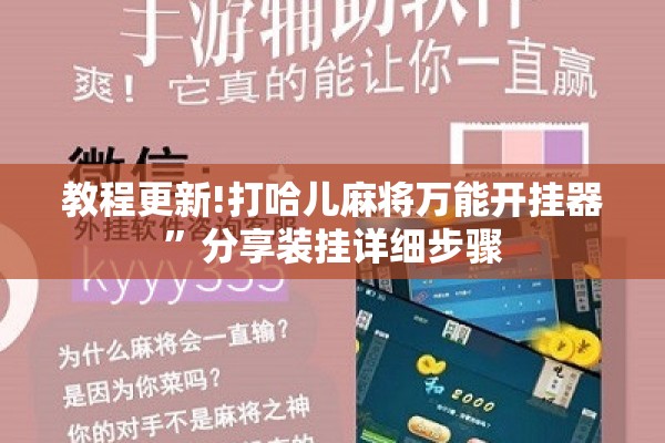 辅助教程“决胜麻将开挂教程”开挂(透视)辅助教程