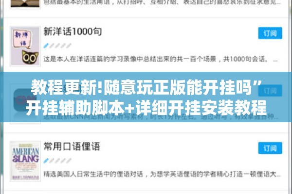 教程更新!随意玩正版能开挂吗”开挂辅助脚本+详细开挂安装教程