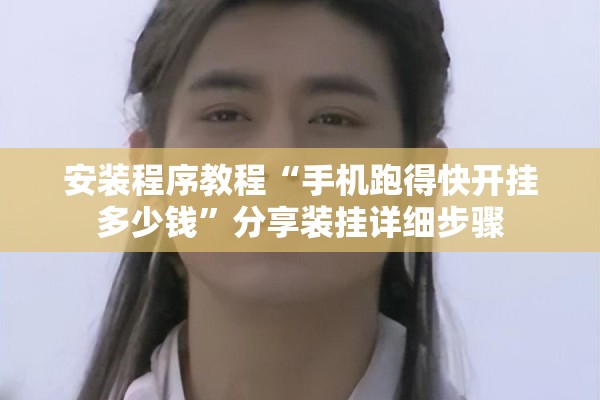 安装程序教程“手机跑得快开挂多少钱”分享装挂详细步骤