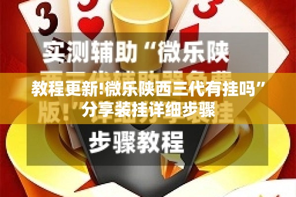 教程更新!微乐陕西三代有挂吗”分享装挂详细步骤