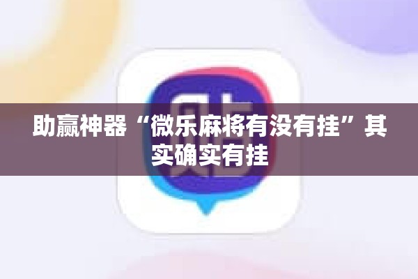 教程更新!新永和大厅开挂神器”开挂(透视)辅助神器