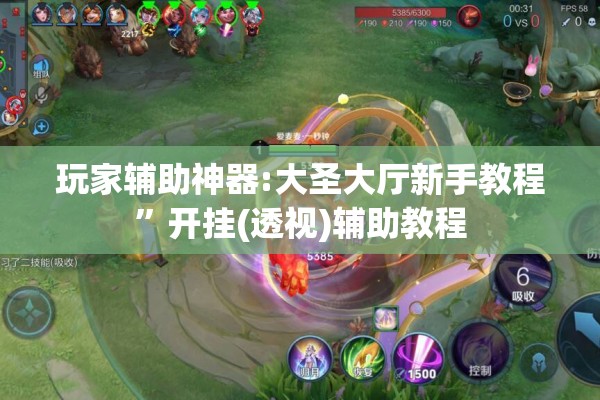 玩家辅助神器:大圣大厅新手教程”开挂(透视)辅助教程
