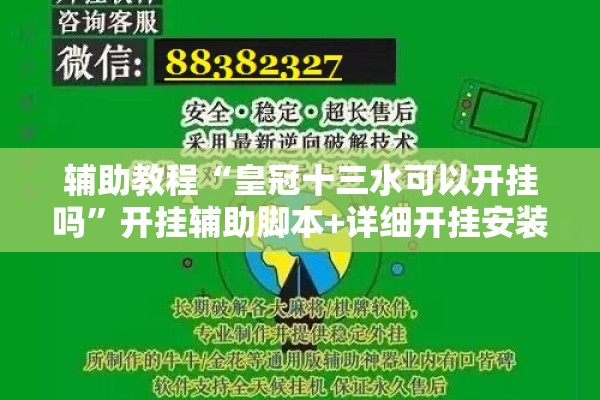 辅助教程“皇冠十三水可以开挂吗”开挂辅助脚本+详细开挂安装教程