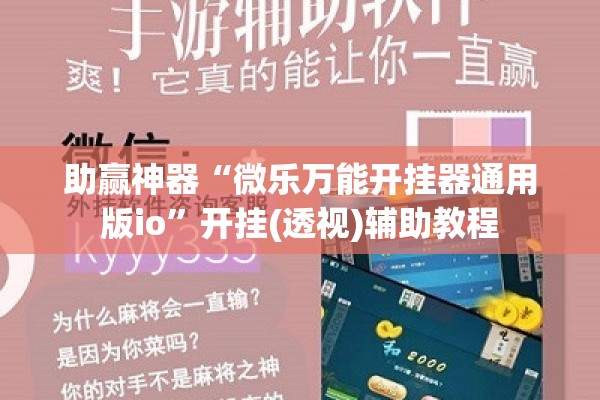 玩家辅助神器:手机打牌开挂在哪里买”开挂辅助脚本+详细开挂安装教程
