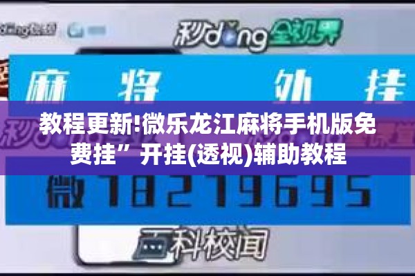 教程更新!微乐龙江麻将手机版免费挂”开挂(透视)辅助教程