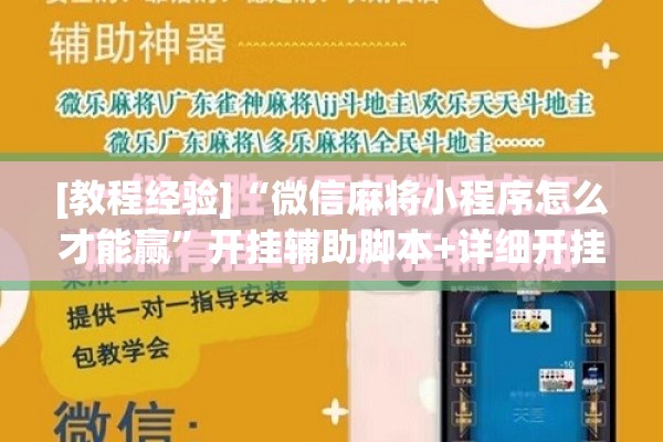 [教程经验]“微信麻将小程序怎么才能赢	”开挂辅助脚本+详细开挂安装教程