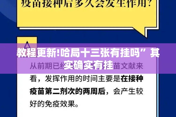 教程更新!哈局十三张有挂吗”其实确实有挂