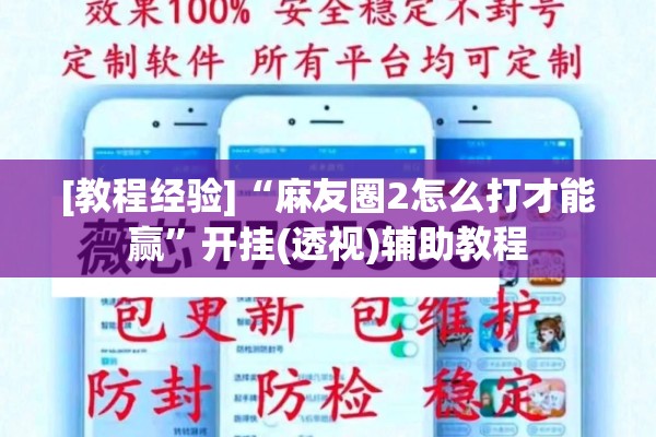 [教程经验]“麻友圈2怎么打才能赢”开挂(透视)辅助教程