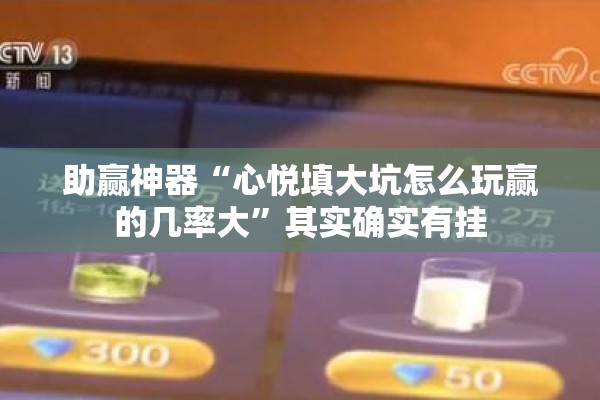 [教程经验]“微乐河北麻将有挂吗”开挂辅助脚本+详细开挂安装教程