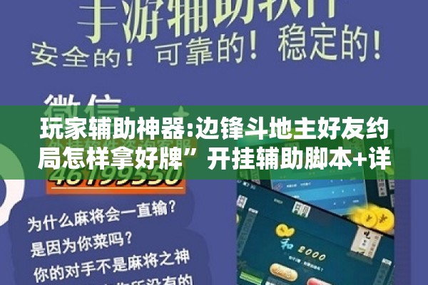 玩家辅助神器:边锋斗地主好友约局怎样拿好牌	”开挂辅助脚本+详细开挂安装教程