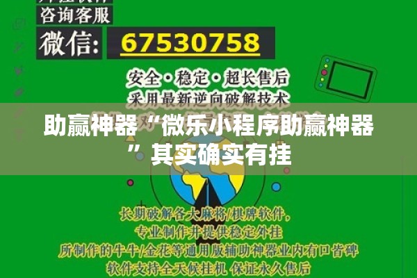 助赢神器“微乐小程序助赢神器”其实确实有挂