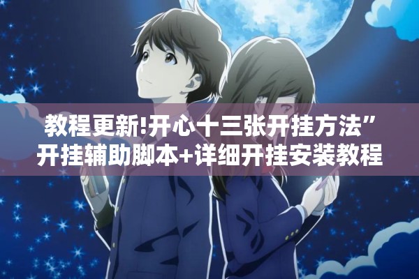 辅助教程“微信里打麻将怎么包赢”开挂辅助脚本+详细开挂安装教程