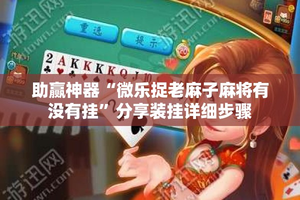助赢神器“微乐捉老麻子麻将有没有挂”分享装挂详细步骤
