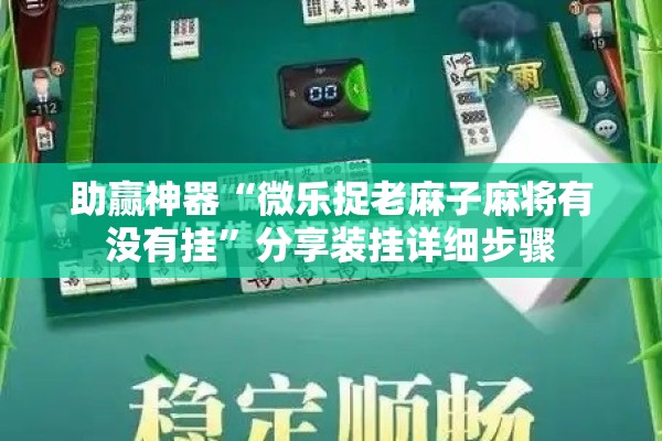 助赢神器“微乐捉老麻子麻将有没有挂”分享装挂详细步骤