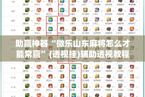 助赢神器“微乐山东麻将怎么才能常赢	”(透视挂)辅助透视教程