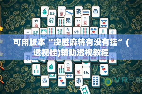 助赢神器“微乐山东麻将怎么才能常赢”(透视挂)辅助透视教程