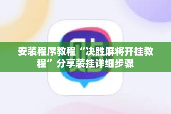 安装程序教程“决胜麻将开挂教程”分享装挂详细步骤