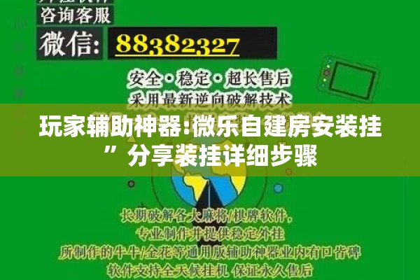 玩家辅助神器:微乐自建房安装挂”分享装挂详细步骤