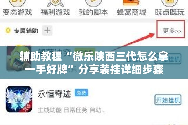 辅助教程“微乐陕西三代怎么拿一手好牌”分享装挂详细步骤
