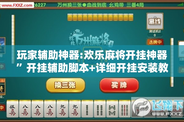玩家辅助神器:欢乐麻将开挂神器	”开挂辅助脚本+详细开挂安装教程