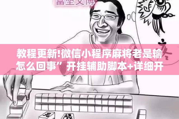 辅助教程“微乐跑得快怎么让自己牌变好”分享装挂详细步骤