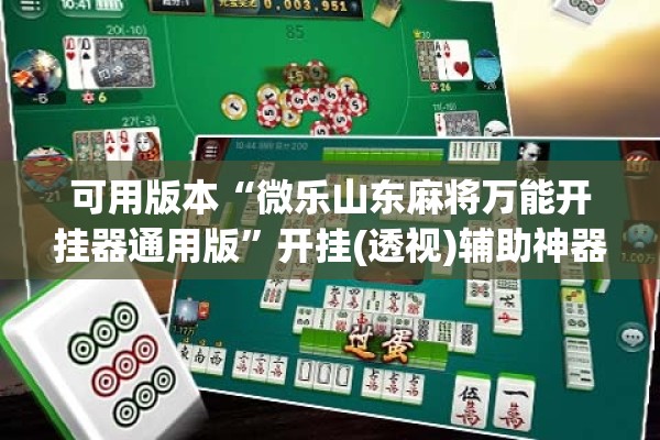 教程更新!微信小程序麻将老是输怎么回事”开挂辅助脚本+详细开挂安装教程
