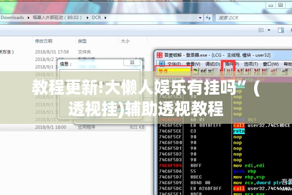 教程更新!大懒人娱乐有挂吗	”(透视挂)辅助透视教程