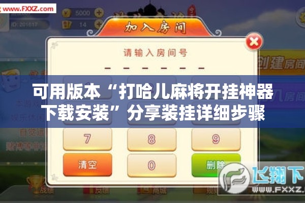 可用版本“打哈儿麻将开挂神器下载安装	”分享装挂详细步骤