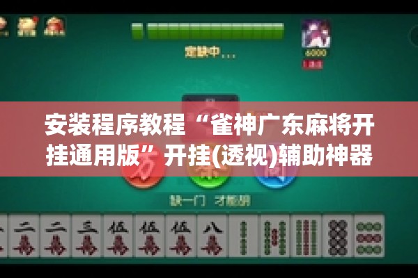 安装程序教程“雀神广东麻将开挂通用版	”开挂(透视)辅助神器