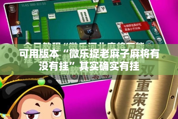 可用版本“微乐捉老麻子麻将有没有挂	”其实确实有挂