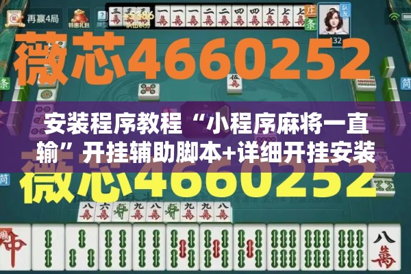 安装程序教程“小程序麻将一直输	”开挂辅助脚本+详细开挂安装教程