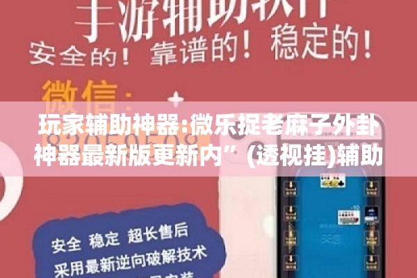玩家辅助神器:微乐捉老麻子外卦神器最新版更新内	”(透视挂)辅助透视教程
