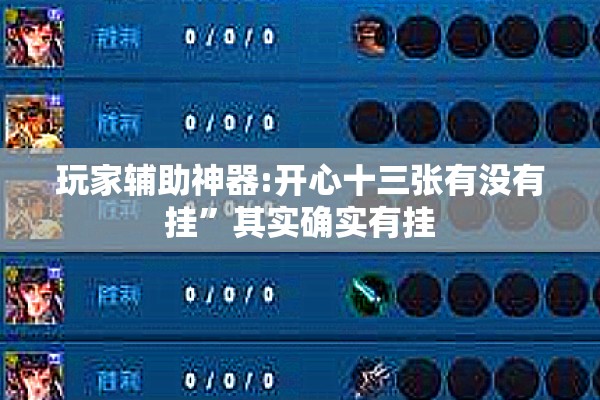 玩家辅助神器:开心十三张有没有挂”其实确实有挂