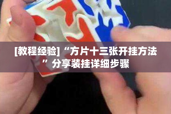 [教程经验]“方片十三张开挂方法”分享装挂详细步骤