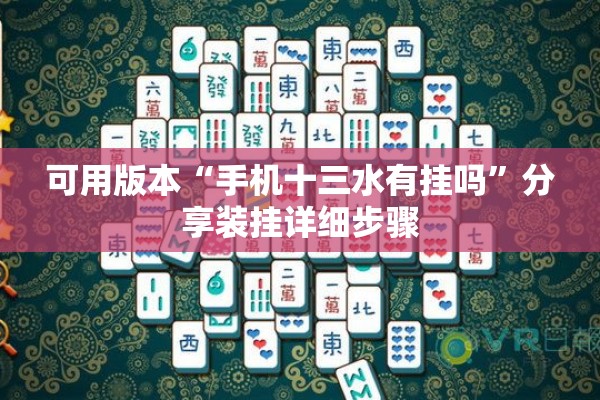 可用版本“手机十三水有挂吗	”分享装挂详细步骤